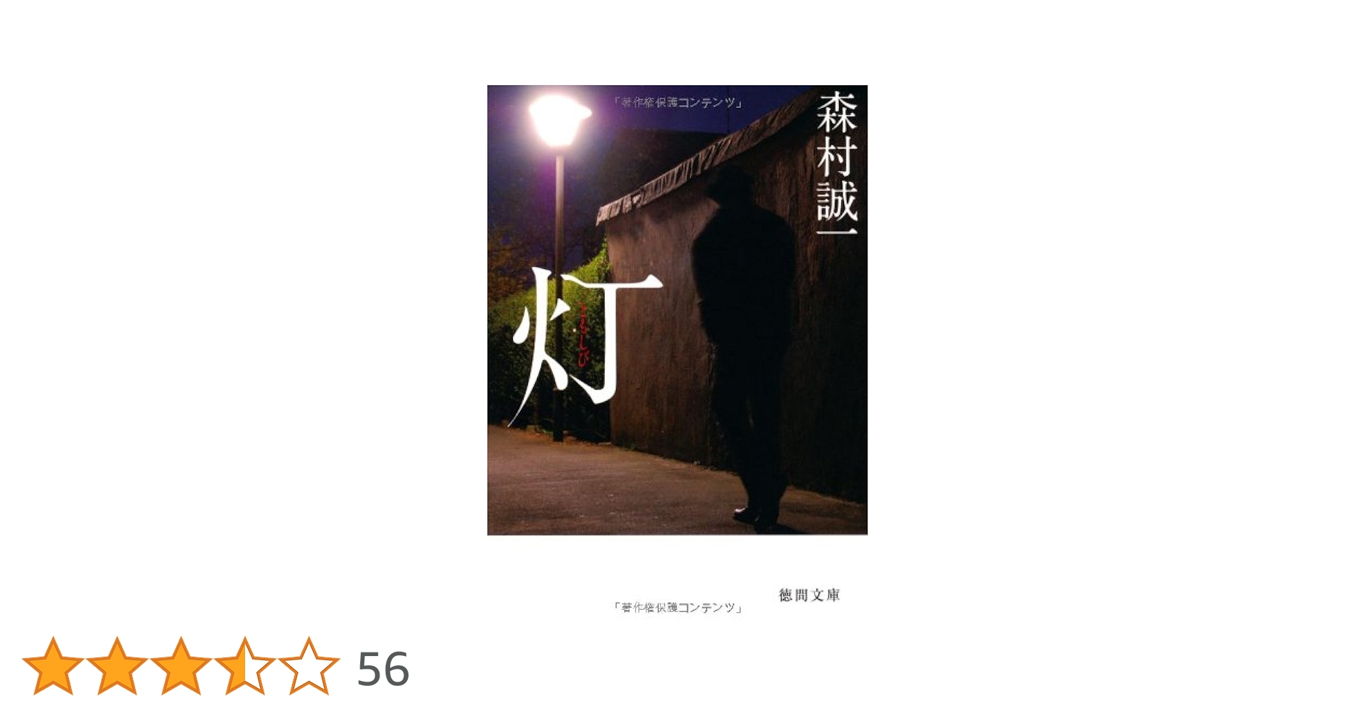 Amazon.co.jp: 灯 (徳間文庫) : 森村誠一: 本